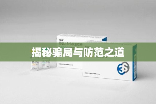 台州揭秘骗局与防范之道