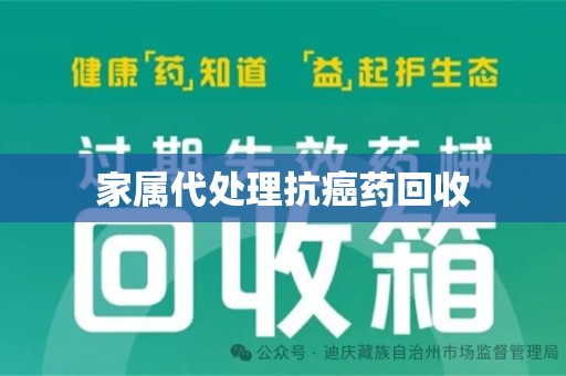 台州家属代处理抗癌药回收