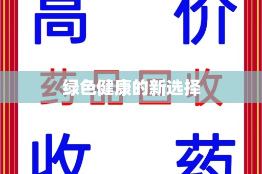 台州绿色健康的新选择