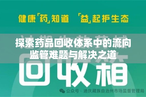 台州探索药品回收体系中的流向监管难题与解决之道