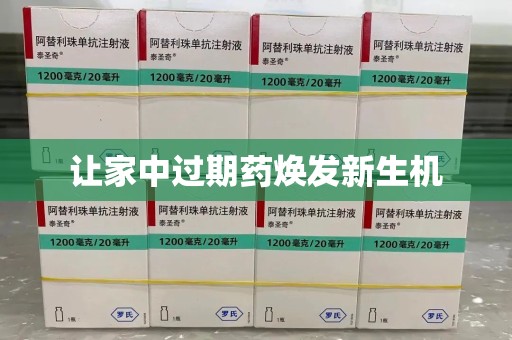 台州让家中过期药焕发新生机