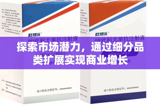 台州探索市场潜力，通过细分品类扩展实现商业增长