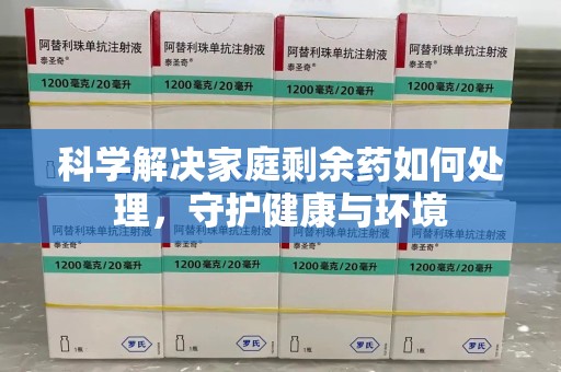 台州科学解决家庭剩余药如何处理，守护健康与环境