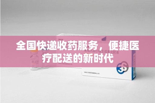 台州全国快递收药服务，便捷医疗配送的新时代
