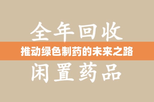 台州推动绿色制药的未来之路