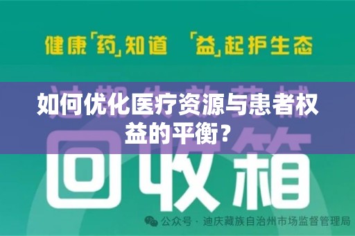 台州如何优化医疗资源与患者权益的平衡？