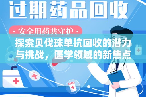 台州探索贝伐珠单抗回收的潜力与挑战，医学领域的新焦点