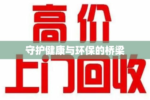 台州守护健康与环保的桥梁