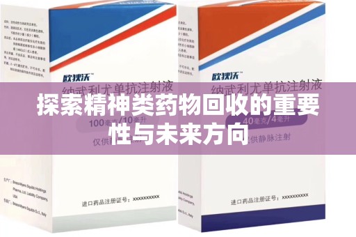 台州探索精神类药物回收的重要性与未来方向