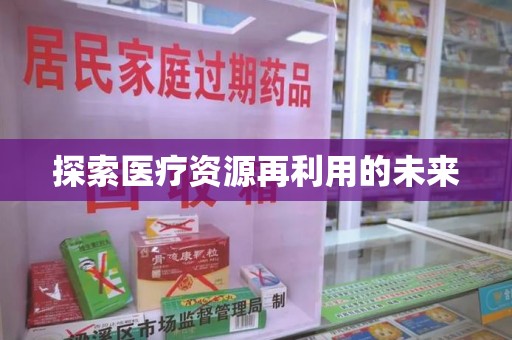 台州探索医疗资源再利用的未来