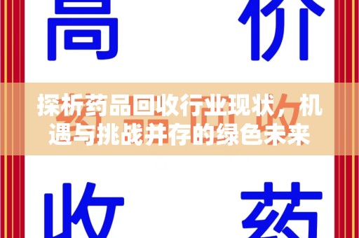 台州探析药品回收行业现状，机遇与挑战并存的绿色未来