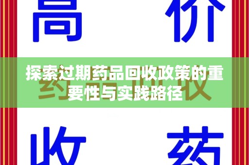 台州探索过期药品回收政策的重要性与实践路径