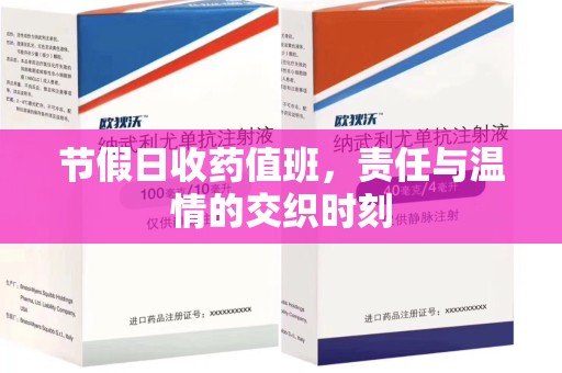 台州节假日收药值班，责任与温情的交织时刻