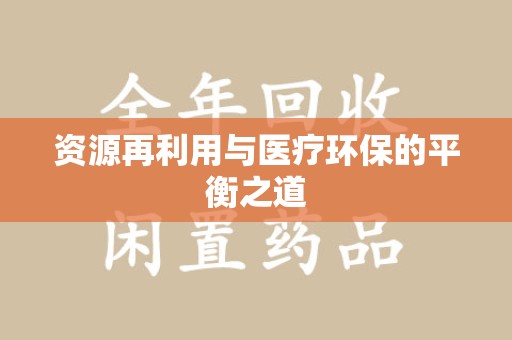 台州资源再利用与医疗环保的平衡之道