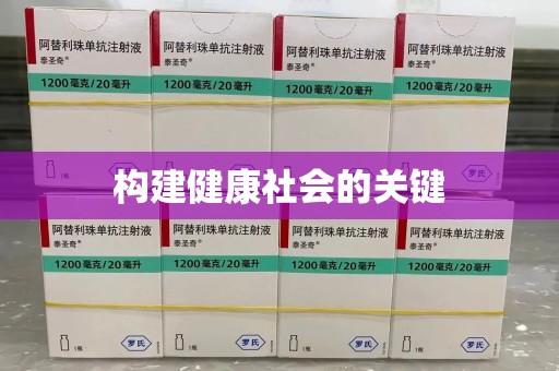 台州构建健康社会的关键