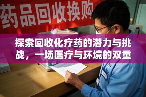 台州探索回收化疗药的潜力与挑战，一场医疗与环境的双重博弈