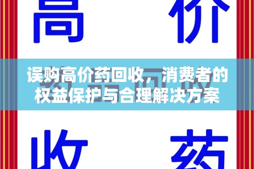 台州误购高价药回收，消费者的权益保护与合理解决方案