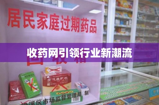 台州收药网引领行业新潮流