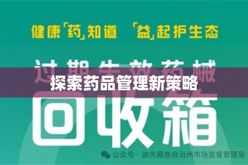 台州探索药品管理新策略