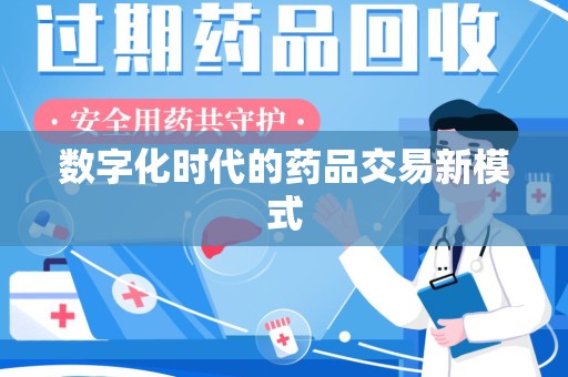 台州数字化时代的药品交易新模式