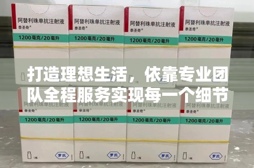 台州打造理想生活，依靠专业团队全程服务实现每一个细节