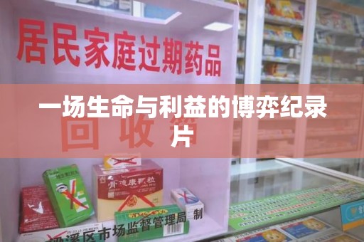 台州一场生命与利益的博弈纪录片