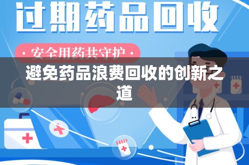 台州避免药品浪费回收的创新之道