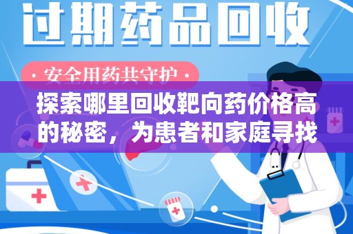台州探索哪里回收靶向药价格高的秘密，为患者和家庭寻找最优解