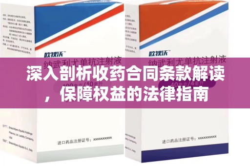台州深入剖析收药合同条款解读，保障权益的法律指南
