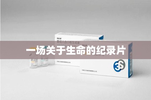 台州一场关于生命的纪录片