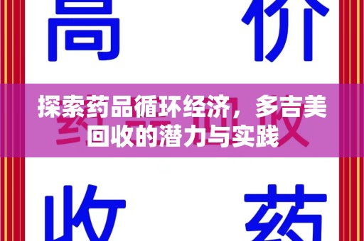 台州探索药品循环经济，多吉美回收的潜力与实践