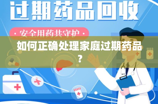 台州如何正确处理家庭过期药品？