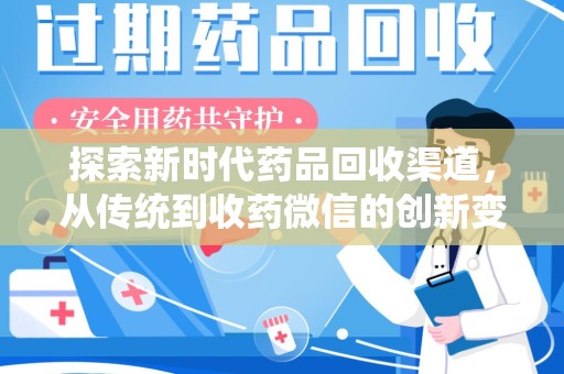 台州探索新时代药品回收渠道，从传统到收药微信的创新变革