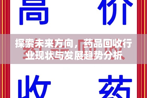 台州探索未来方向，药品回收行业现状与发展趋势分析