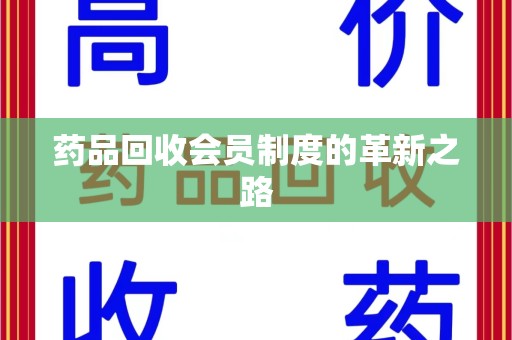 台州药品回收会员制度的革新之路
