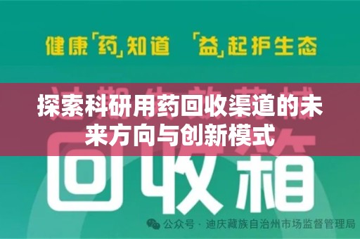 台州探索科研用药回收渠道的未来方向与创新模式