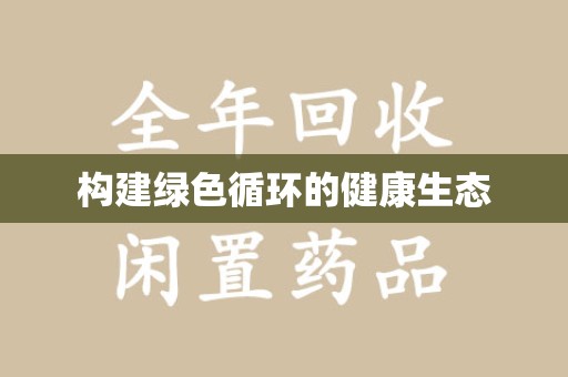 台州构建绿色循环的健康生态