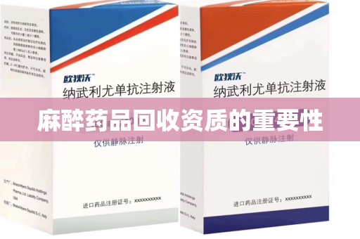 台州麻醉药品回收资质的重要性