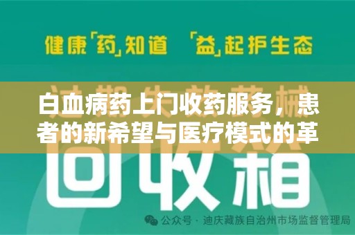 台州白血病药上门收药服务，患者的新希望与医疗模式的革新