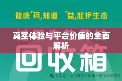 台州真实体验与平台价值的全面解析