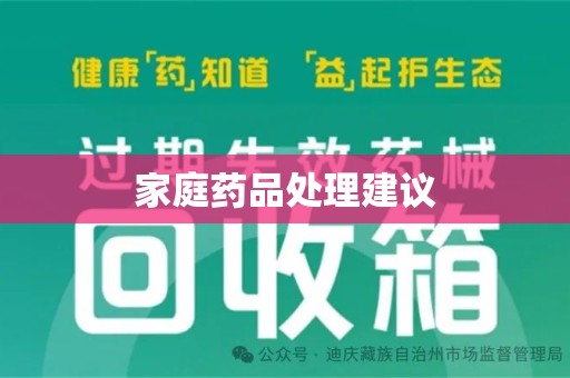 台州家庭药品处理建议