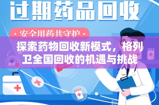 台州探索药物回收新模式，格列卫全国回收的机遇与挑战