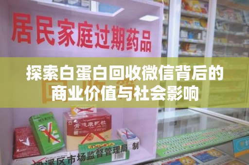 台州探索白蛋白回收微信背后的商业价值与社会影响