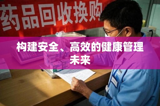 台州构建安全、高效的健康管理未来