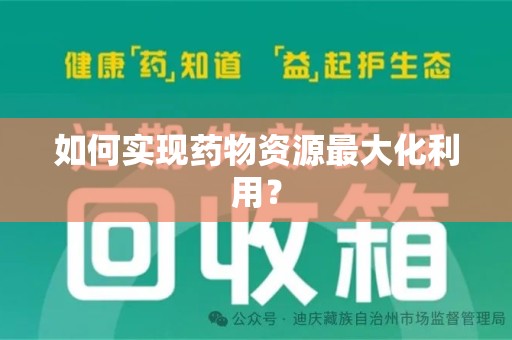 台州如何实现药物资源最大化利用？