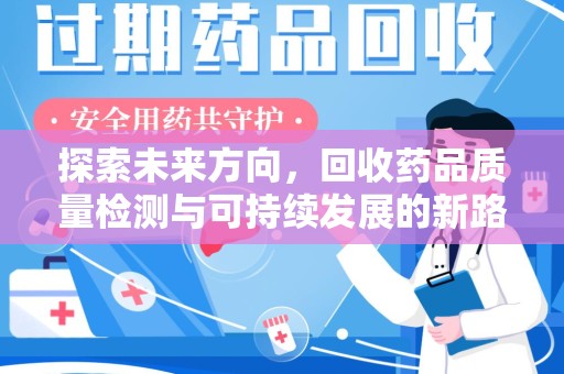 台州探索未来方向，回收药品质量检测与可持续发展的新路径