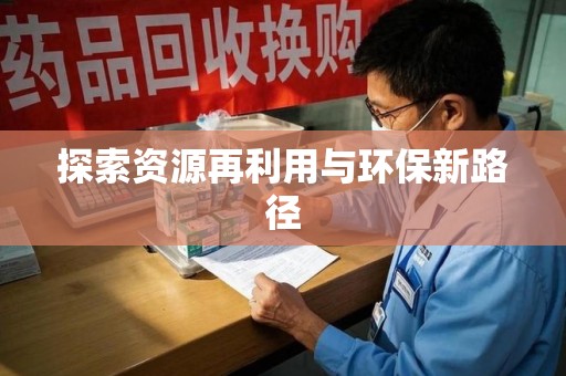 台州探索资源再利用与环保新路径