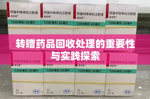台州转赠药品回收处理的重要性与实践探索