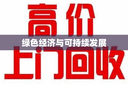 台州绿色经济与可持续发展