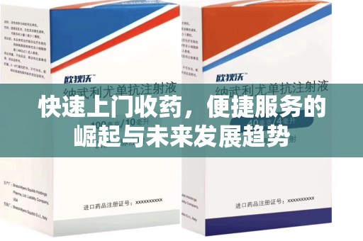 台州快速上门收药，便捷服务的崛起与未来发展趋势